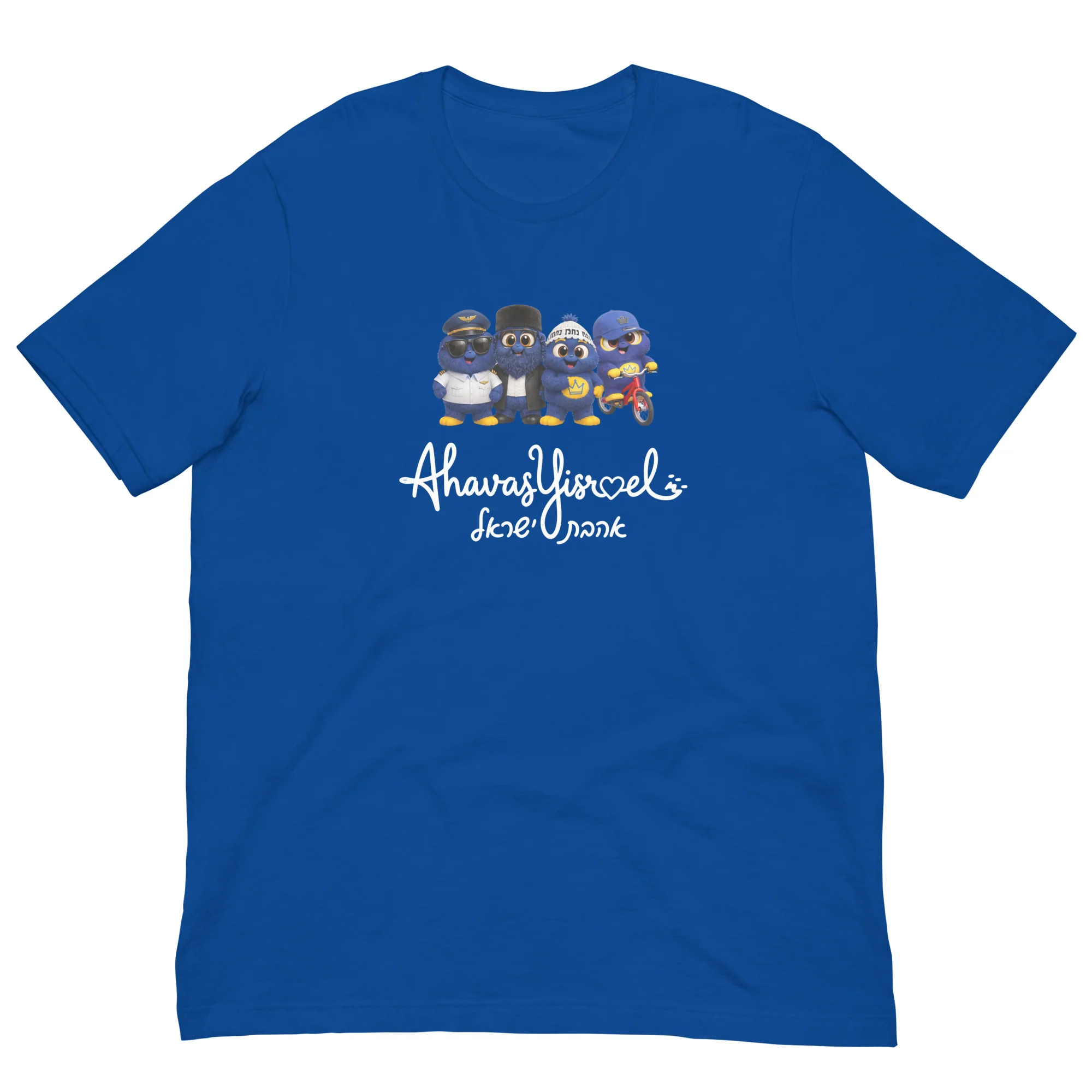 Ahavas Yisroel T-Shirt (Adult)