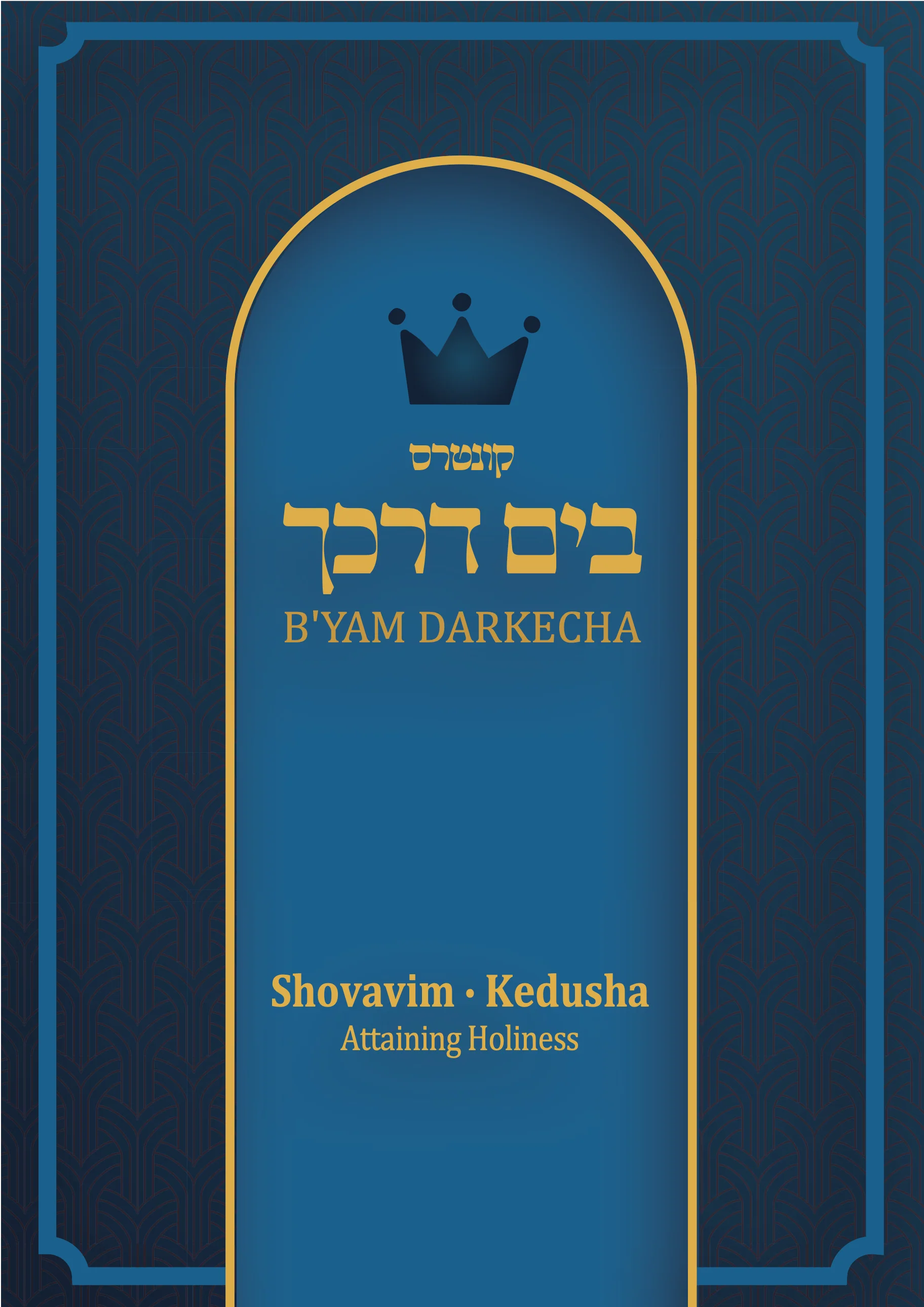 Shovavim - Kedusha - Image 2